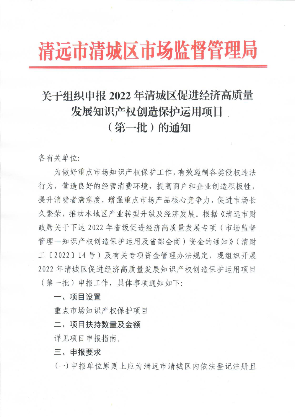 關(guān)于組織申報(bào)2022年清城區(qū)促進(jìn)經(jīng)濟(jì)高質(zhì)量發(fā)展知識(shí)產(chǎn)權(quán)創(chuàng)造保護(hù)運(yùn)用項(xiàng)目（第一批）的通知（章）1.png