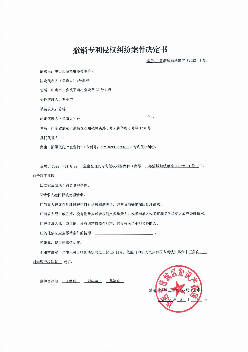 撤銷專利侵權(quán)糾紛案件決定書.png