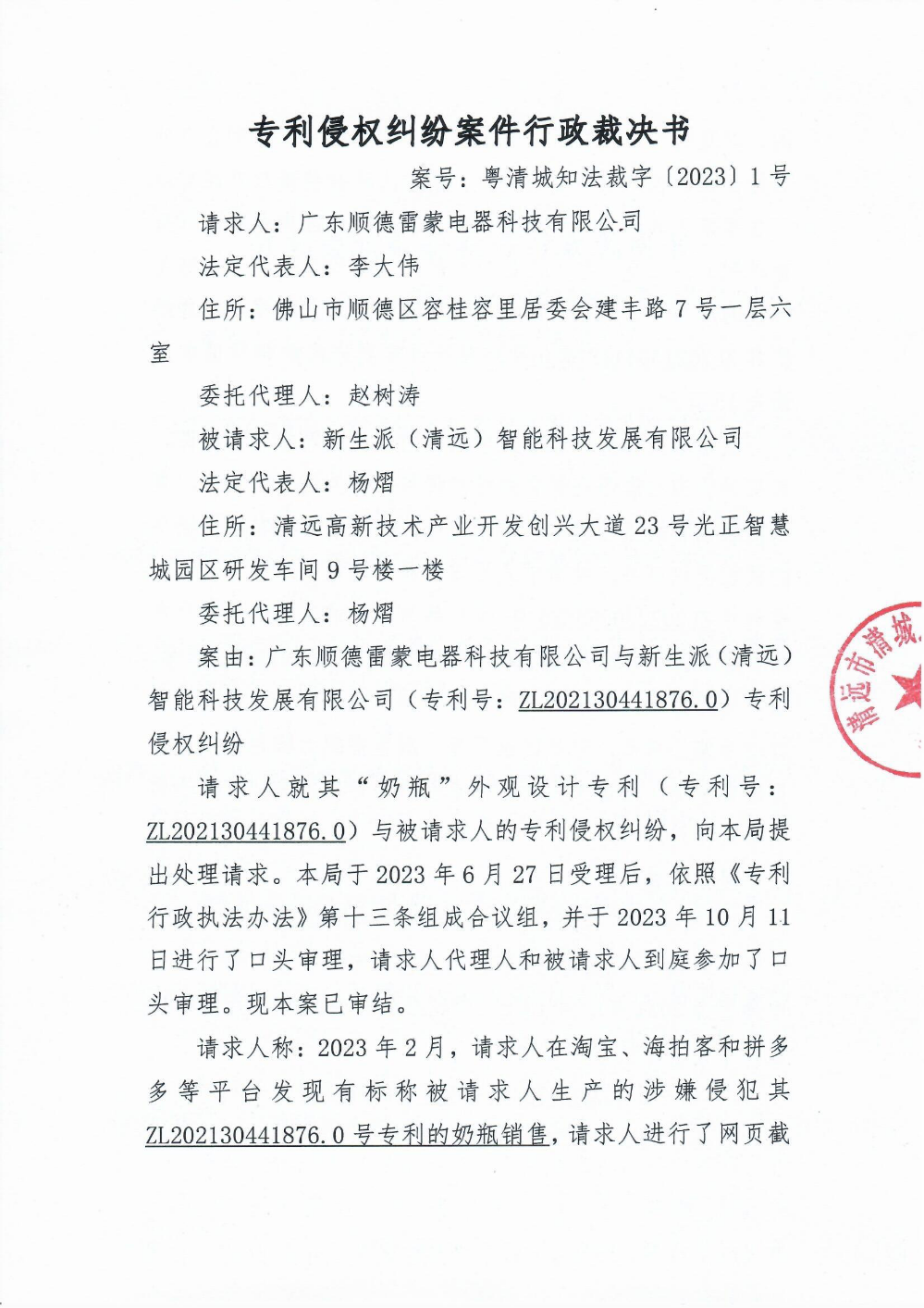 專利侵權(quán)糾紛案件行政裁決書1.png