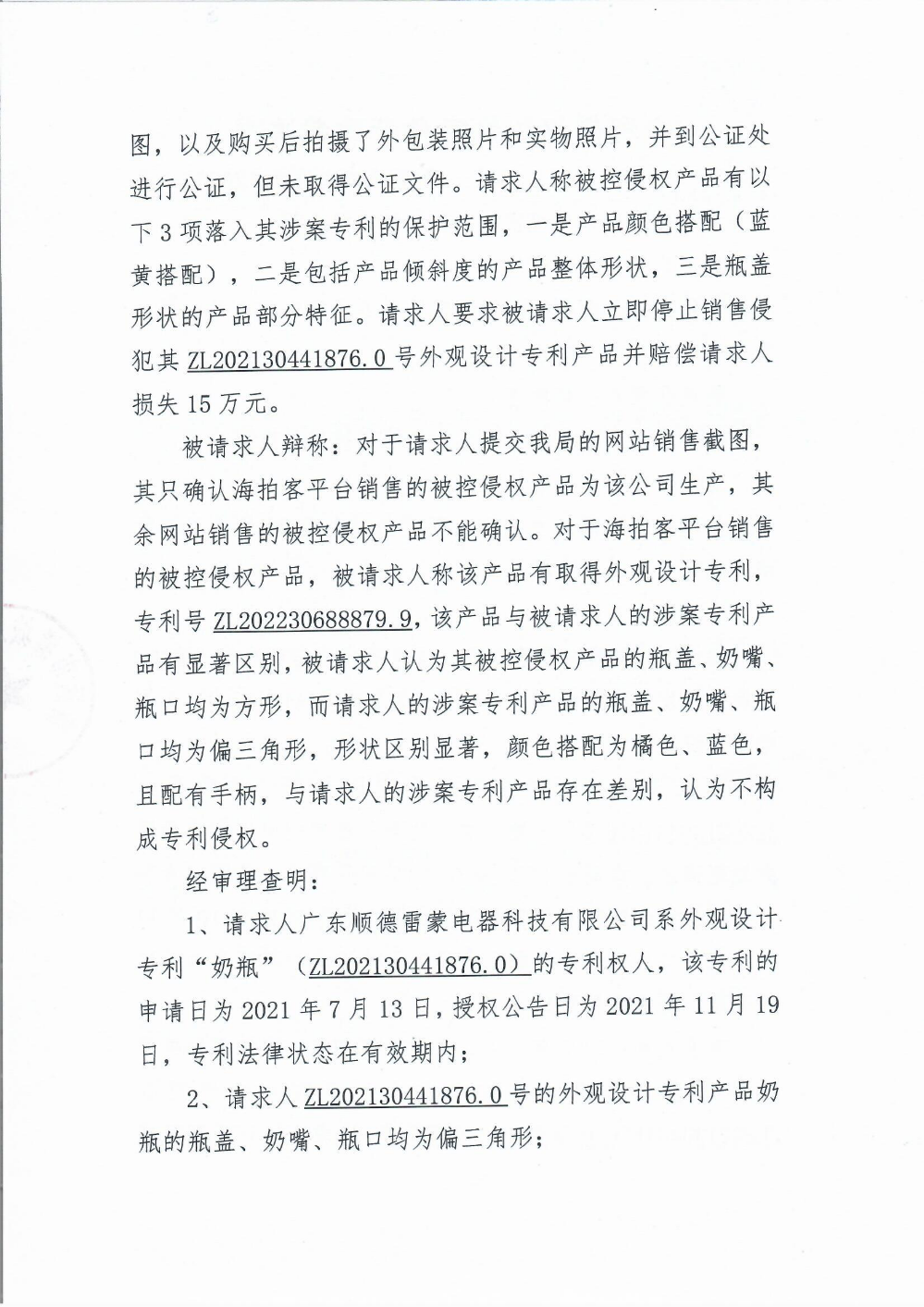 專利侵權(quán)糾紛案件行政裁決書2.png