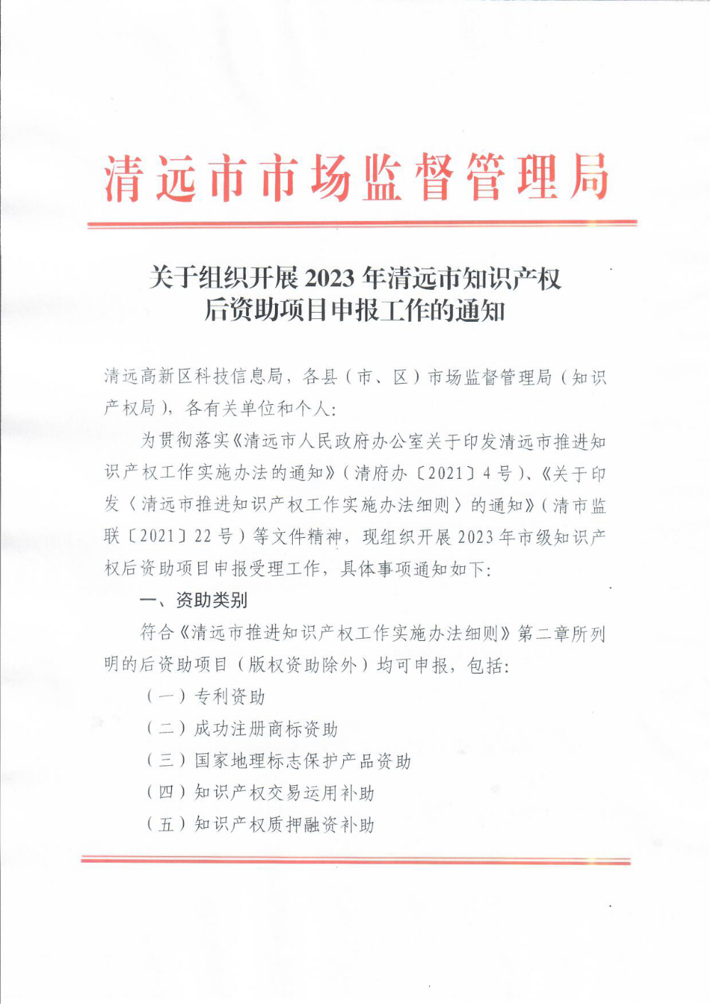 關于組織開展2023年清遠市知識產(chǎn)權后資助項目申報工作的通知1.png