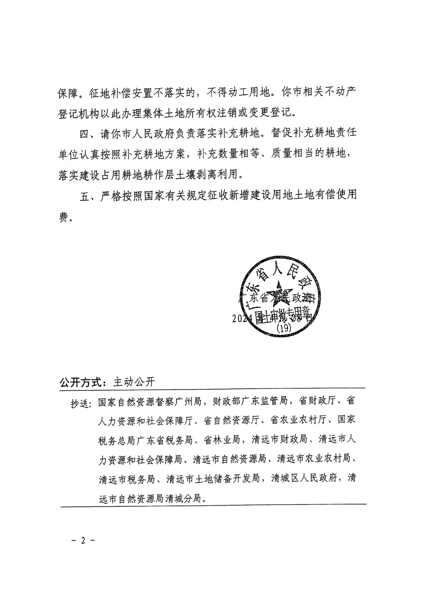 廣東省人民政府關(guān)于清遠(yuǎn)市區(qū)2024年度第二批次城鎮(zhèn)建設(shè)用地的批復(fù)（粵府土審（19）[2024]70號(hào)）_頁(yè)面_2.jpg