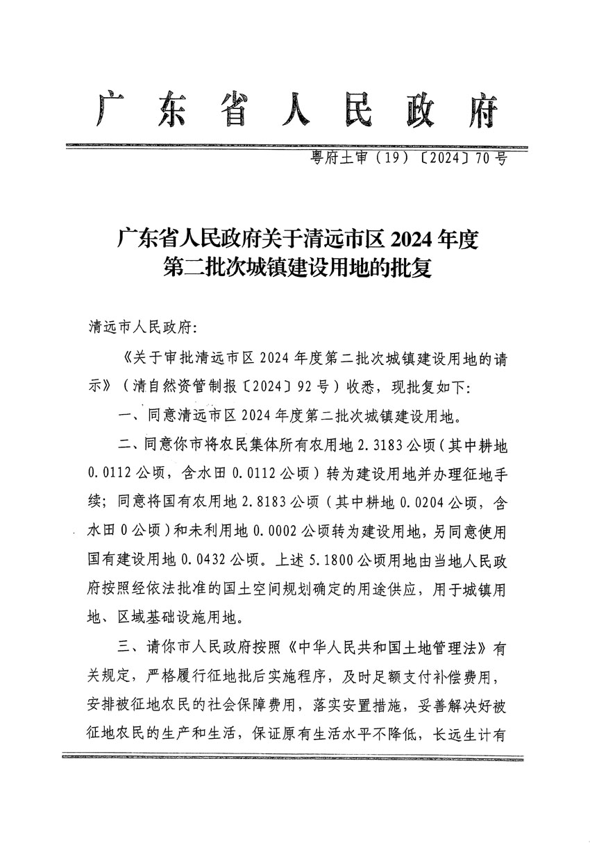 廣東省人民政府關(guān)于清遠(yuǎn)市區(qū)2024年度第二批次城鎮(zhèn)建設(shè)用地的批復(fù)（粵府土審（19）[2024]70號(hào)）_頁(yè)面_1.jpg