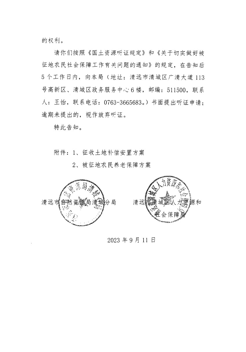 清遠市區(qū)2023年度第十四批次城鎮(zhèn)建設(shè)用地聽證告知書_頁面_22.jpg