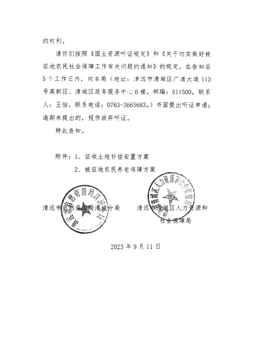 清遠市區(qū)2023年度第十四批次城鎮(zhèn)建設(shè)用地聽證告知書_頁面_08.jpg