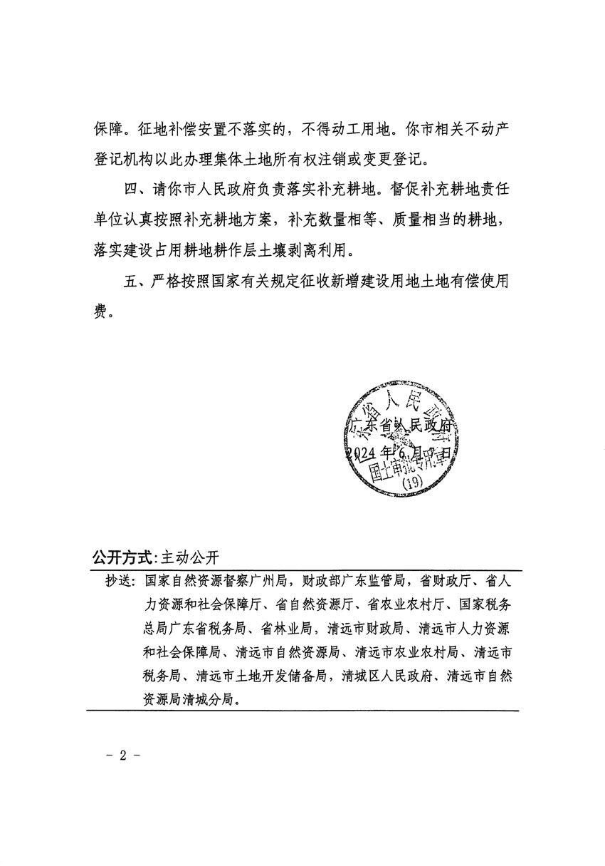 廣東省人民政府關(guān)于清遠(yuǎn)市區(qū)2023年度第二十三批次城鎮(zhèn)建設(shè)用地的批復(fù)（粵府土審（19）85號）_頁面_2.jpg