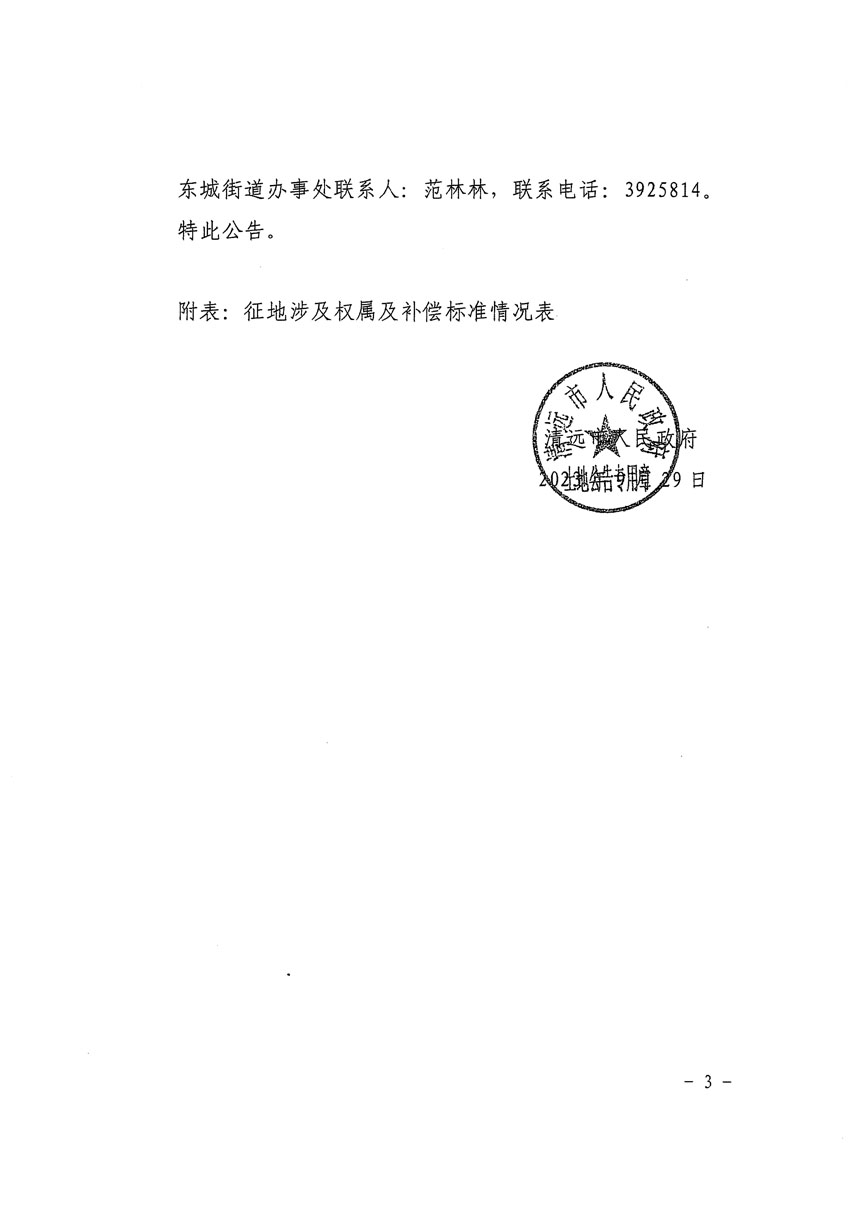 清遠(yuǎn)市區(qū)2022年度第七批次城鎮(zhèn)建設(shè)用地征地補(bǔ)償安置方案公告_頁(yè)面_3 副本.jpg