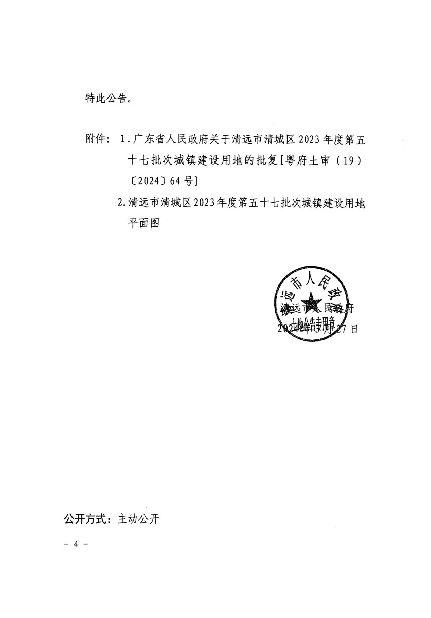 清遠(yuǎn)市清城區(qū)2023年度第五十七批次城鎮(zhèn)建設(shè)用地征收土地公告（清府清城[2024]42號(hào)）_頁(yè)面_4.jpg