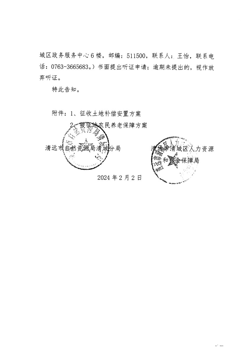 清遠市清城區(qū)2023年度第四十一批次城鎮(zhèn)建設(shè)用地聽證告知書_頁面_2.jpg