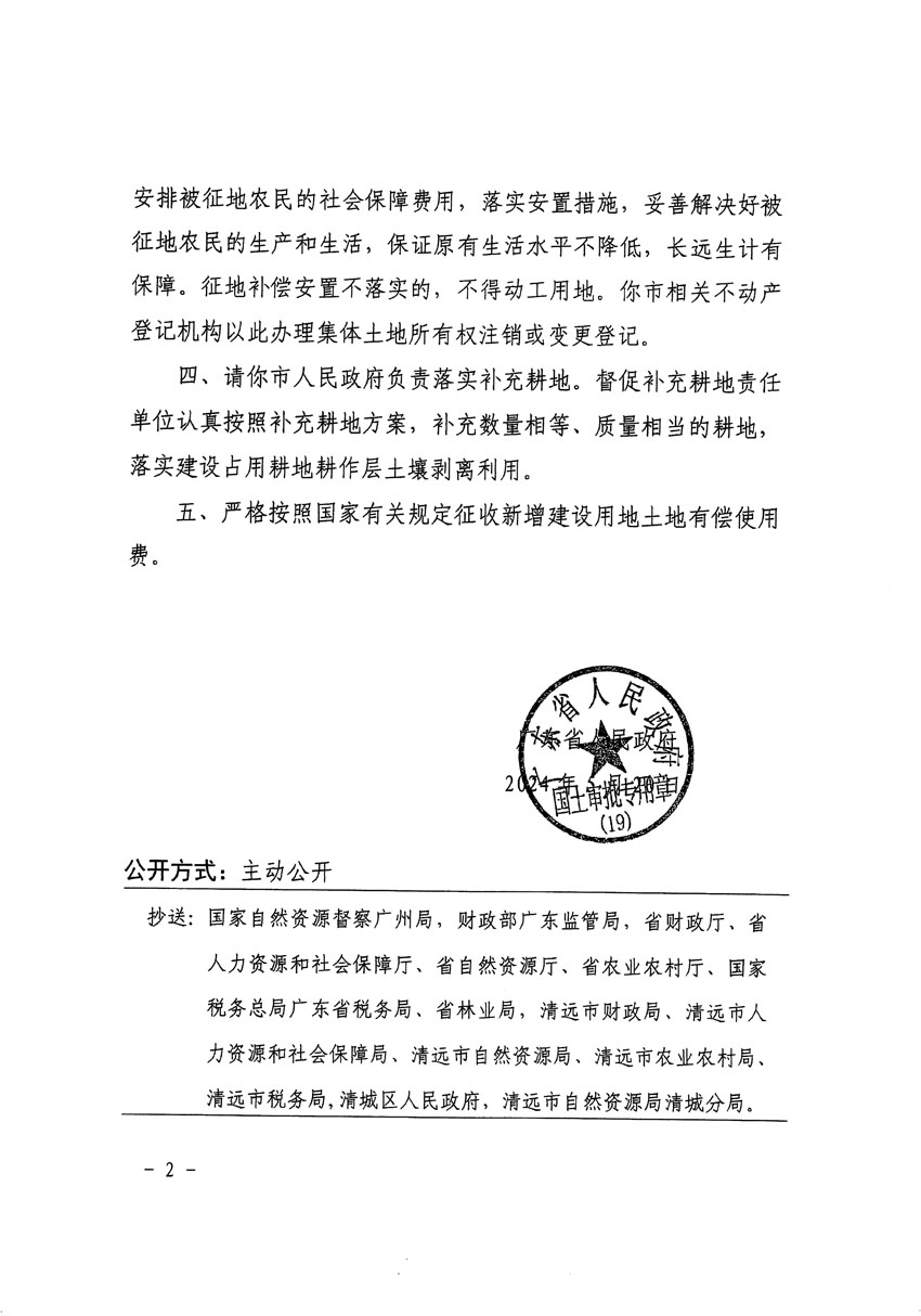 廣東省人民政府關(guān)于清遠(yuǎn)市清城區(qū)2023年度第四十六批次城鎮(zhèn)建設(shè)用地的批復(fù)（粵府土審（19）[2024]82號(hào)）_頁面_2.jpg