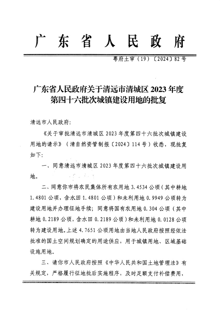 廣東省人民政府關(guān)于清遠(yuǎn)市清城區(qū)2023年度第四十六批次城鎮(zhèn)建設(shè)用地的批復(fù)（粵府土審（19）[2024]82號(hào)）_頁面_1.jpg