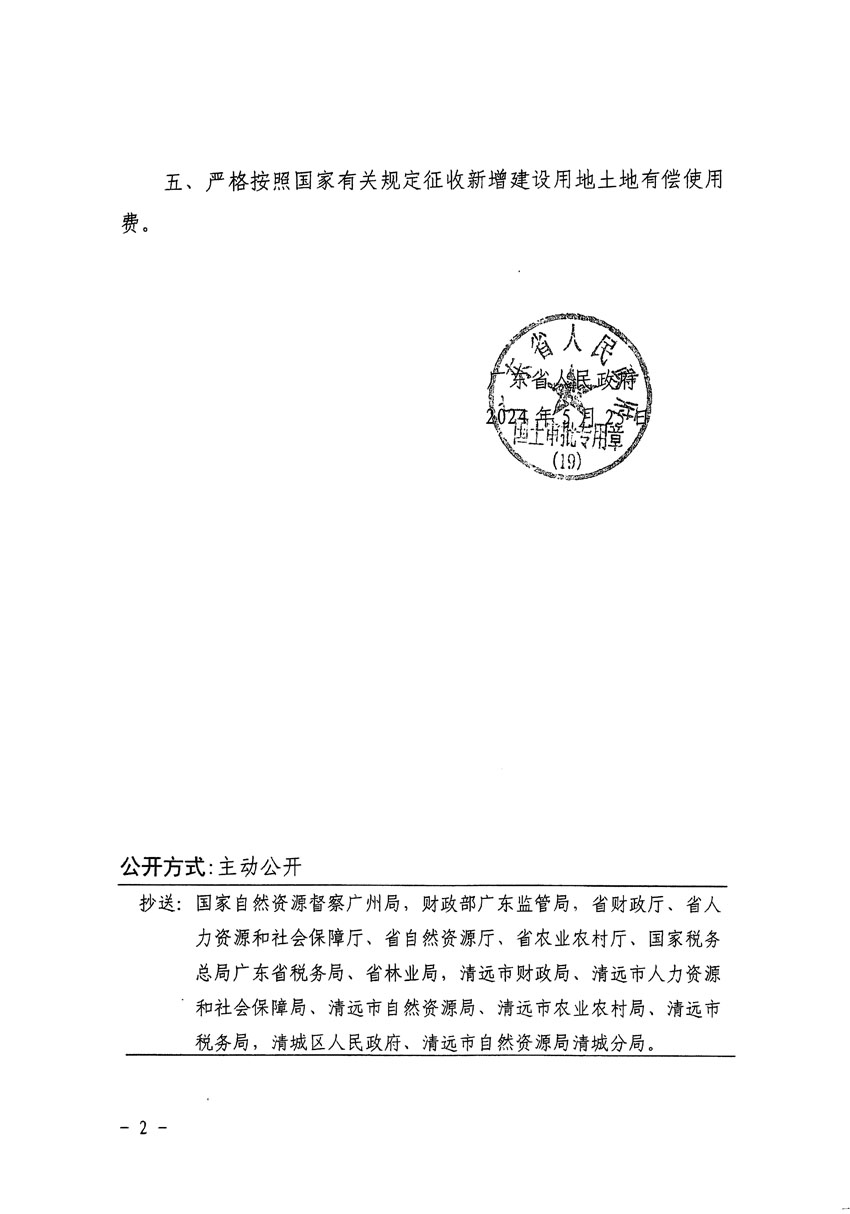 廣東省人民政府關于清遠市清城區(qū)2023年度第十六批次城鎮(zhèn)建設用地的批復（粵府土審（19）[2024]83號）_頁面_2.jpg