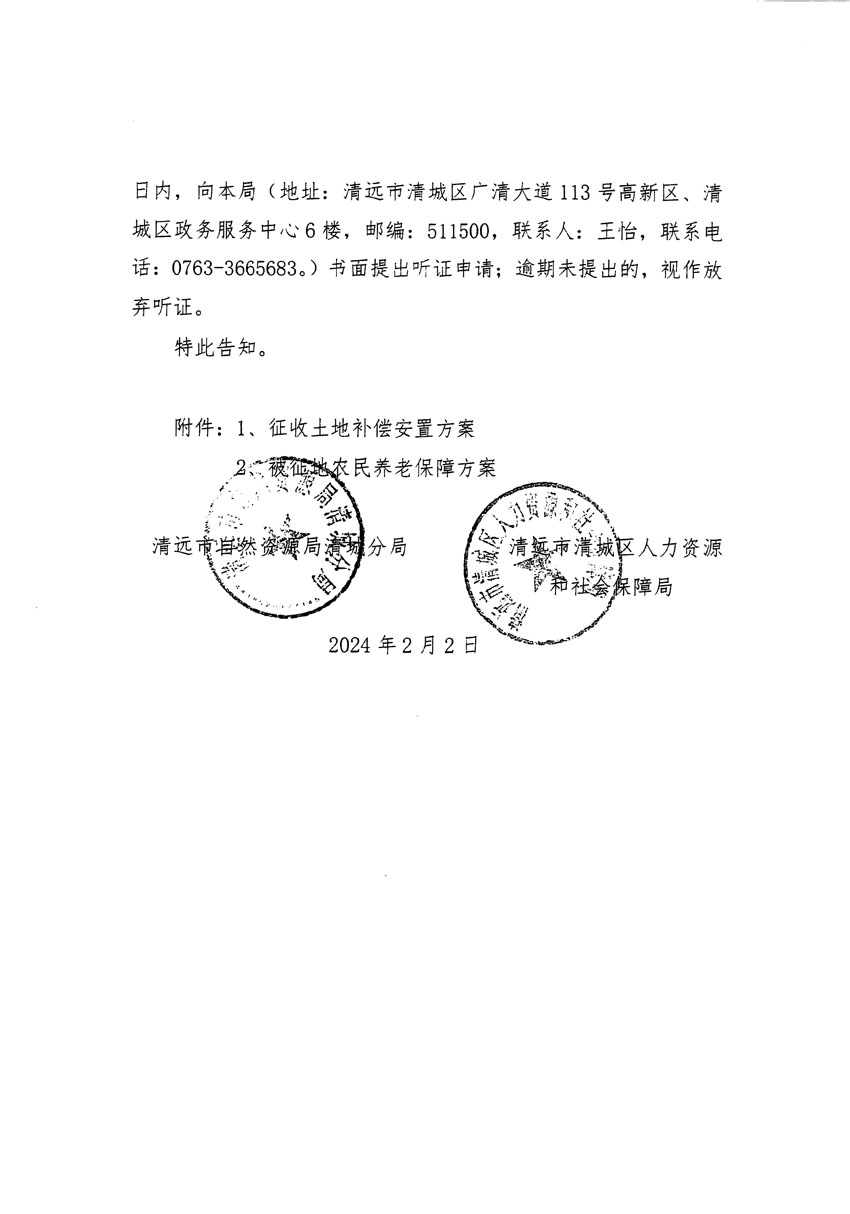 清遠(yuǎn)市清城區(qū)2023年度第三十五批次城鎮(zhèn)建設(shè)用地聽(tīng)證告知書(shū)_頁(yè)面_4.jpg