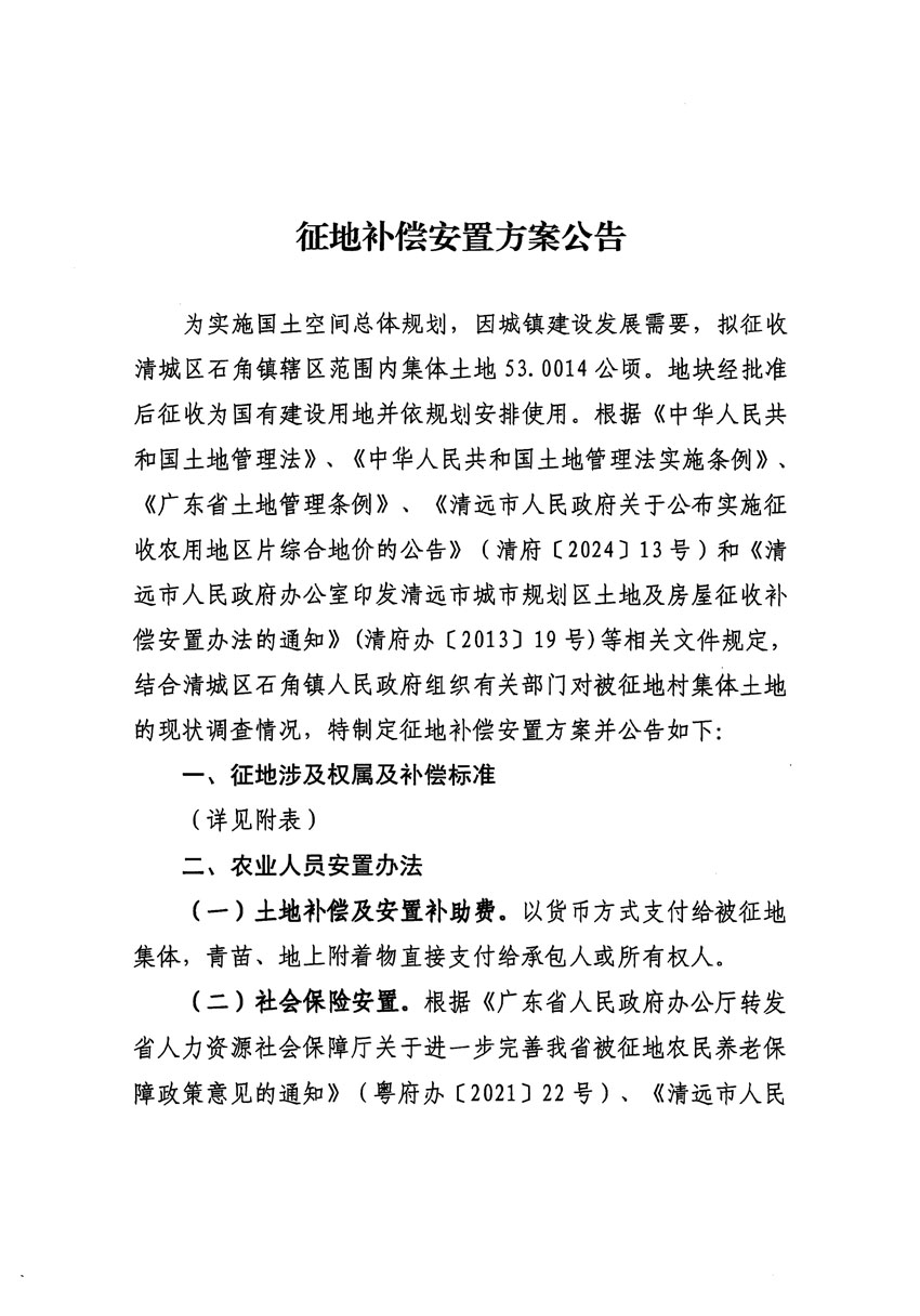 清遠市清城區(qū)2024年度第十三批次城鎮(zhèn)建設用地征地補償安置方案公告_頁面_1.jpg