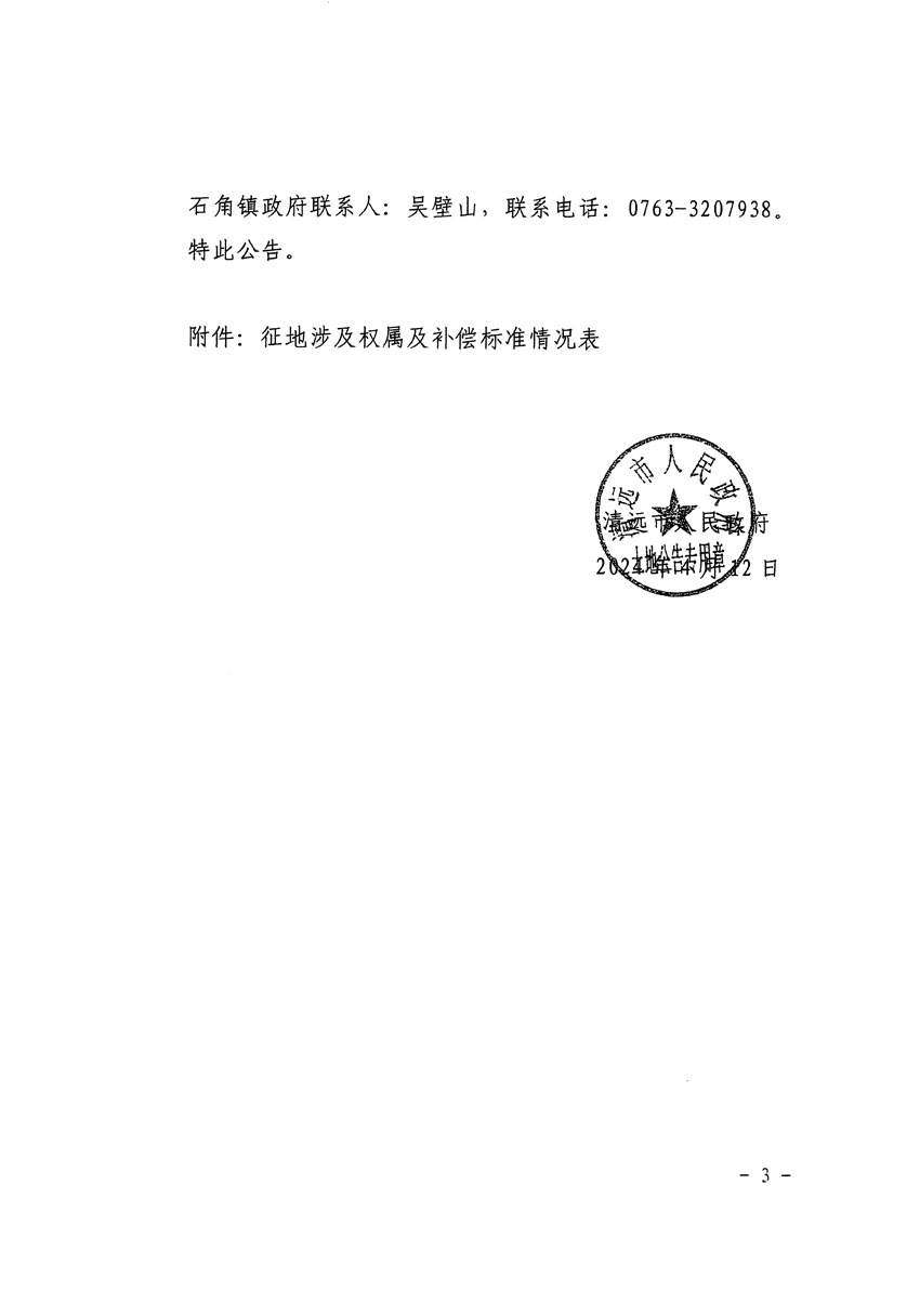 清遠市清城區(qū)2024年度第十二批次城鎮(zhèn)建設用地征地補償安置方案公告_頁面_3.jpg