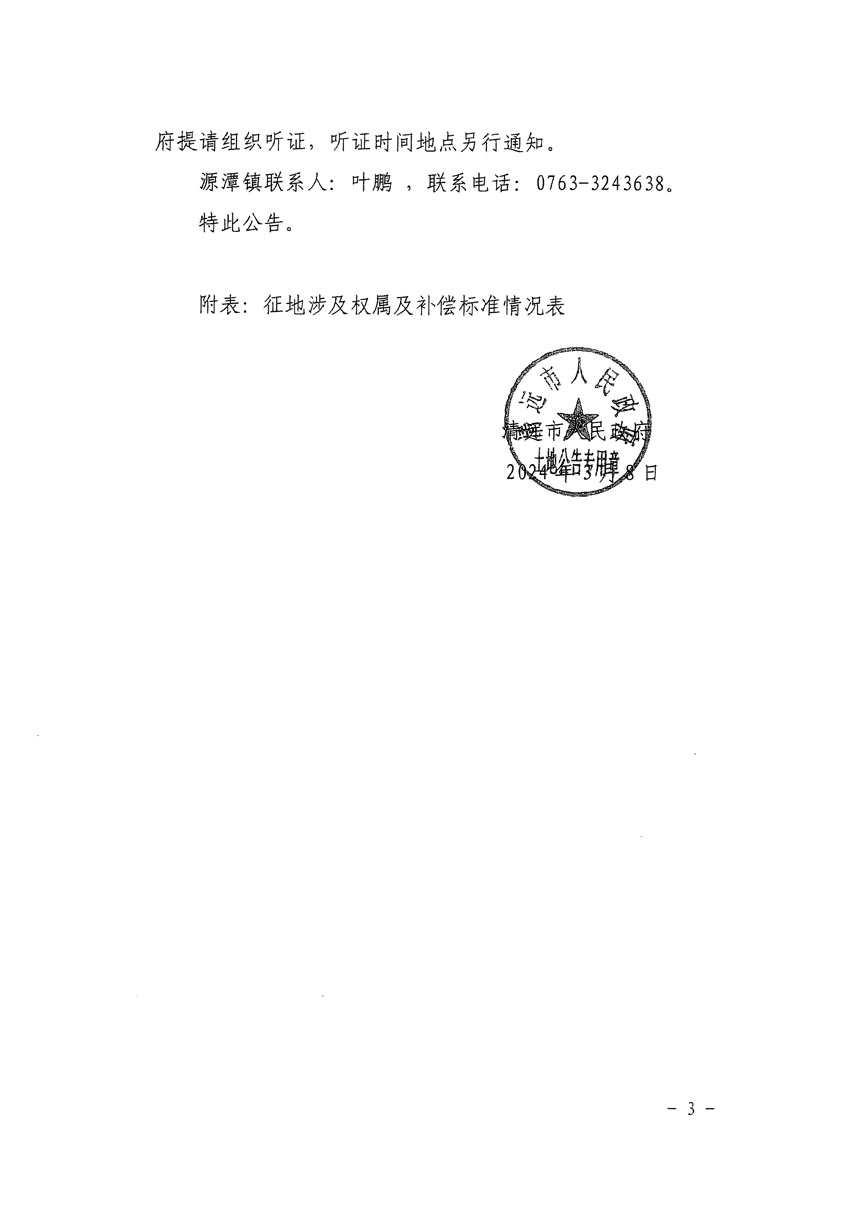 清遠市清城區(qū)2024年度第八批次城鎮(zhèn)建設用地征地補償安置方案公告_頁面_3.jpg