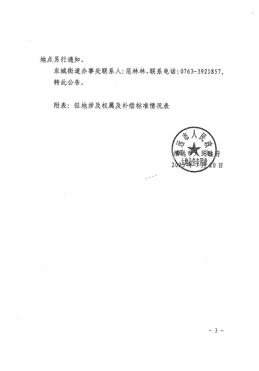 清遠市區(qū)2023年度第九批次城鎮(zhèn)建設用地征地補償安置方案公告_頁面_3.jpg