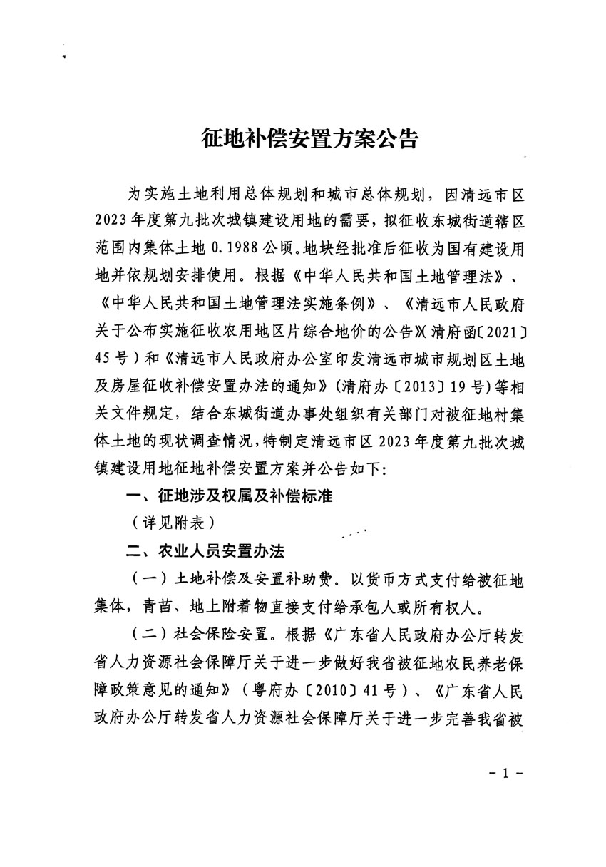 清遠市區(qū)2023年度第九批次城鎮(zhèn)建設用地征地補償安置方案公告_頁面_1.jpg