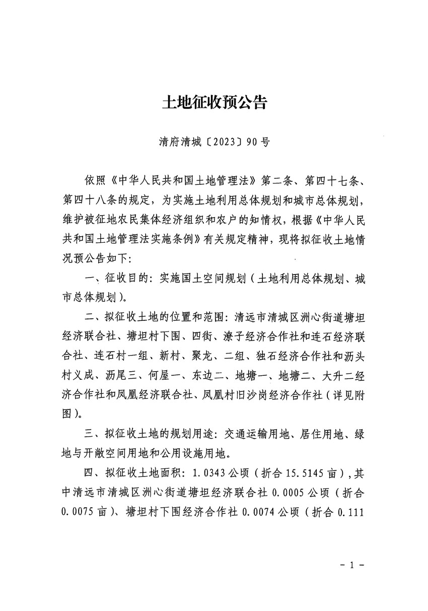 清遠(yuǎn)市區(qū)2023年度第二十四批次城鎮(zhèn)建設(shè)用地征地預(yù)公告（清府清城[2023]90號）_頁面_1.jpg
