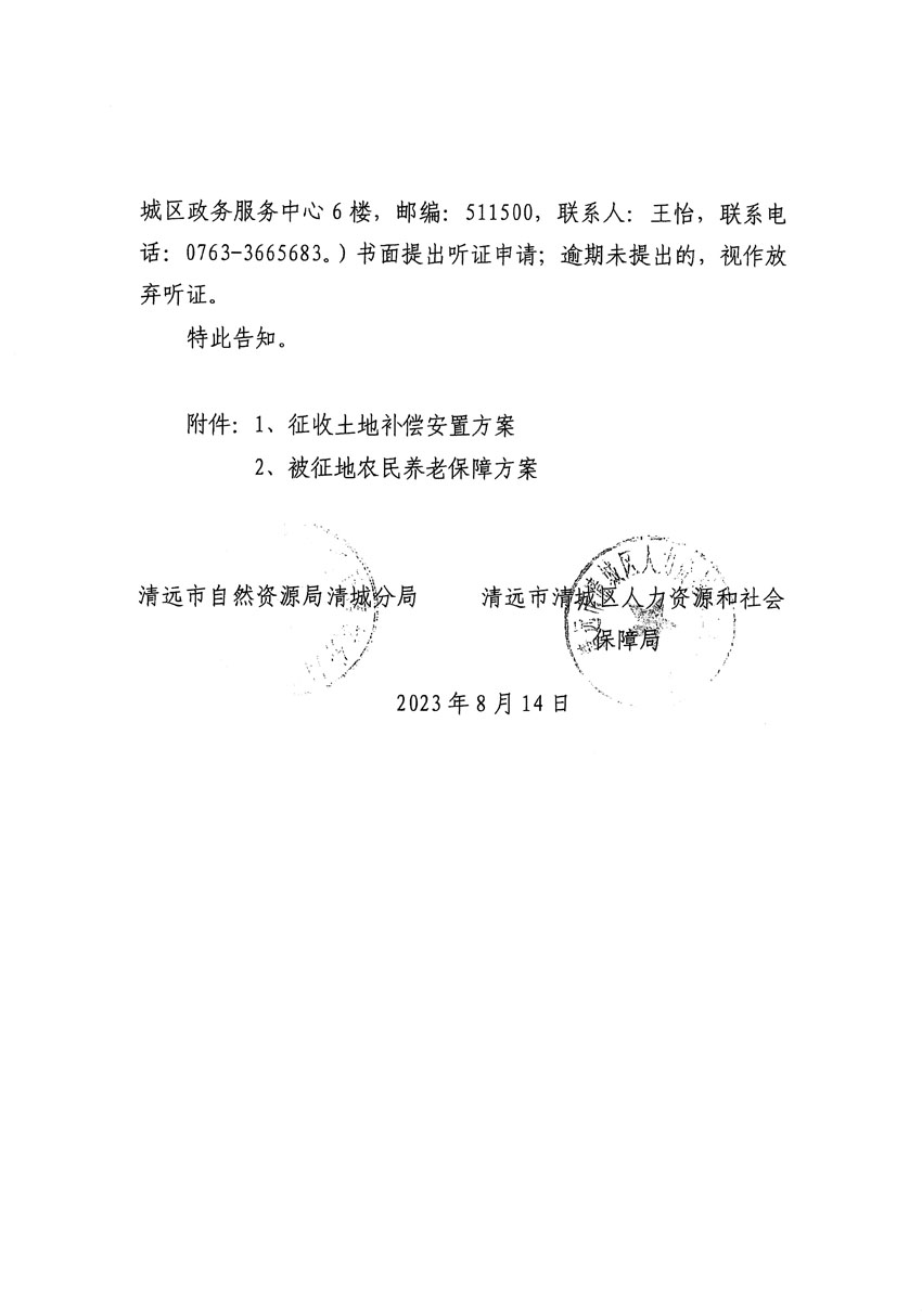清遠(yuǎn)市區(qū)2023年度第二十四批次城鎮(zhèn)建設(shè)用地聽(tīng)證告知書(shū)_頁(yè)面_38.jpg
