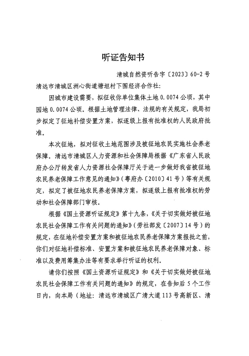 清遠(yuǎn)市區(qū)2023年度第二十四批次城鎮(zhèn)建設(shè)用地聽(tīng)證告知書(shū)_頁(yè)面_35.jpg