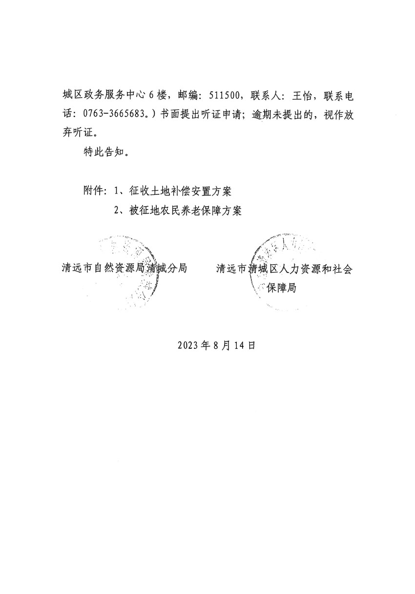 清遠(yuǎn)市區(qū)2023年度第二十四批次城鎮(zhèn)建設(shè)用地聽(tīng)證告知書(shū)_頁(yè)面_34.jpg