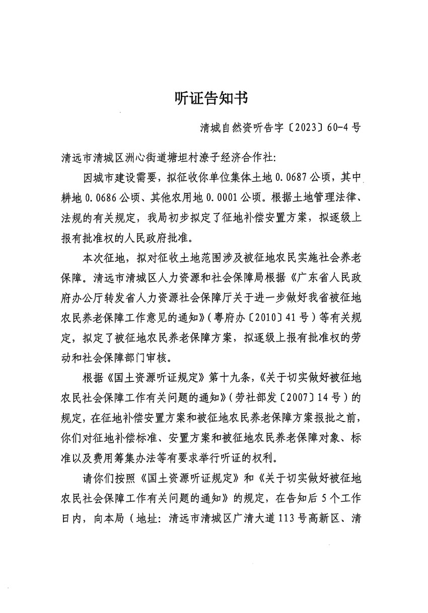 清遠(yuǎn)市區(qū)2023年度第二十四批次城鎮(zhèn)建設(shè)用地聽(tīng)證告知書(shū)_頁(yè)面_31.jpg