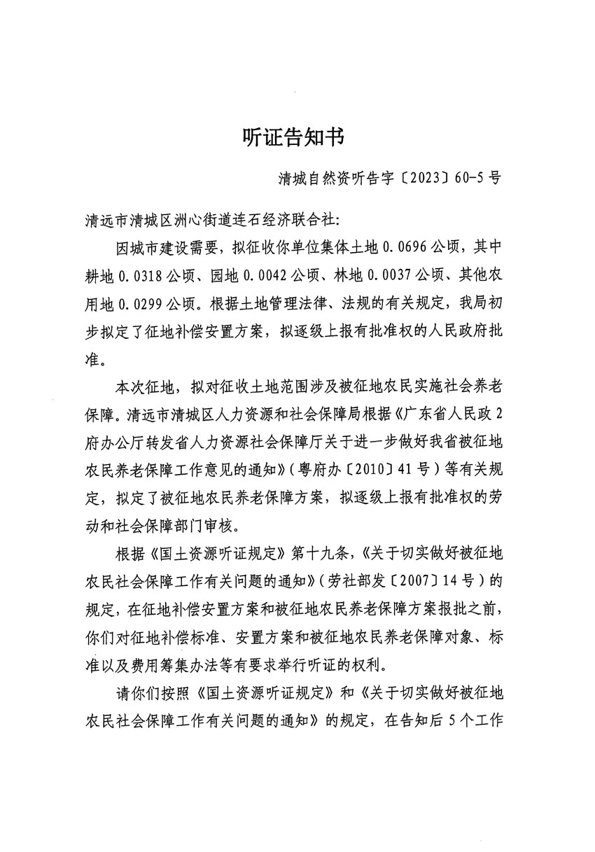 清遠(yuǎn)市區(qū)2023年度第二十四批次城鎮(zhèn)建設(shè)用地聽(tīng)證告知書(shū)_頁(yè)面_29.jpg