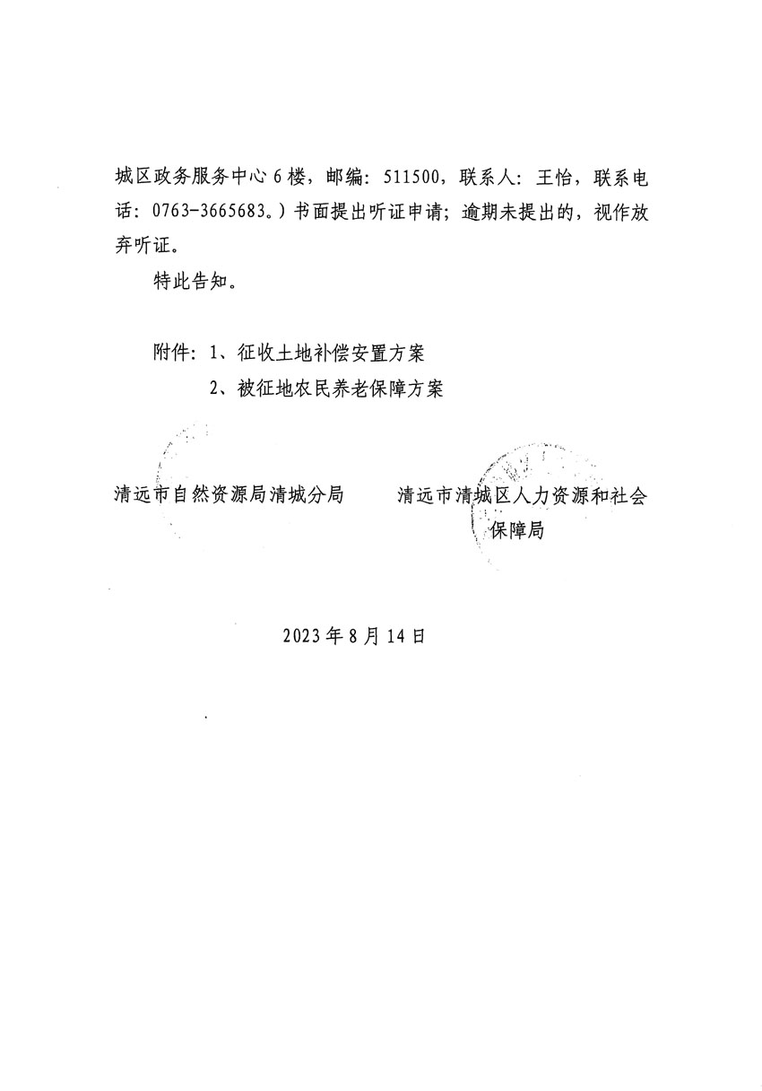 清遠(yuǎn)市區(qū)2023年度第二十四批次城鎮(zhèn)建設(shè)用地聽(tīng)證告知書(shū)_頁(yè)面_28.jpg