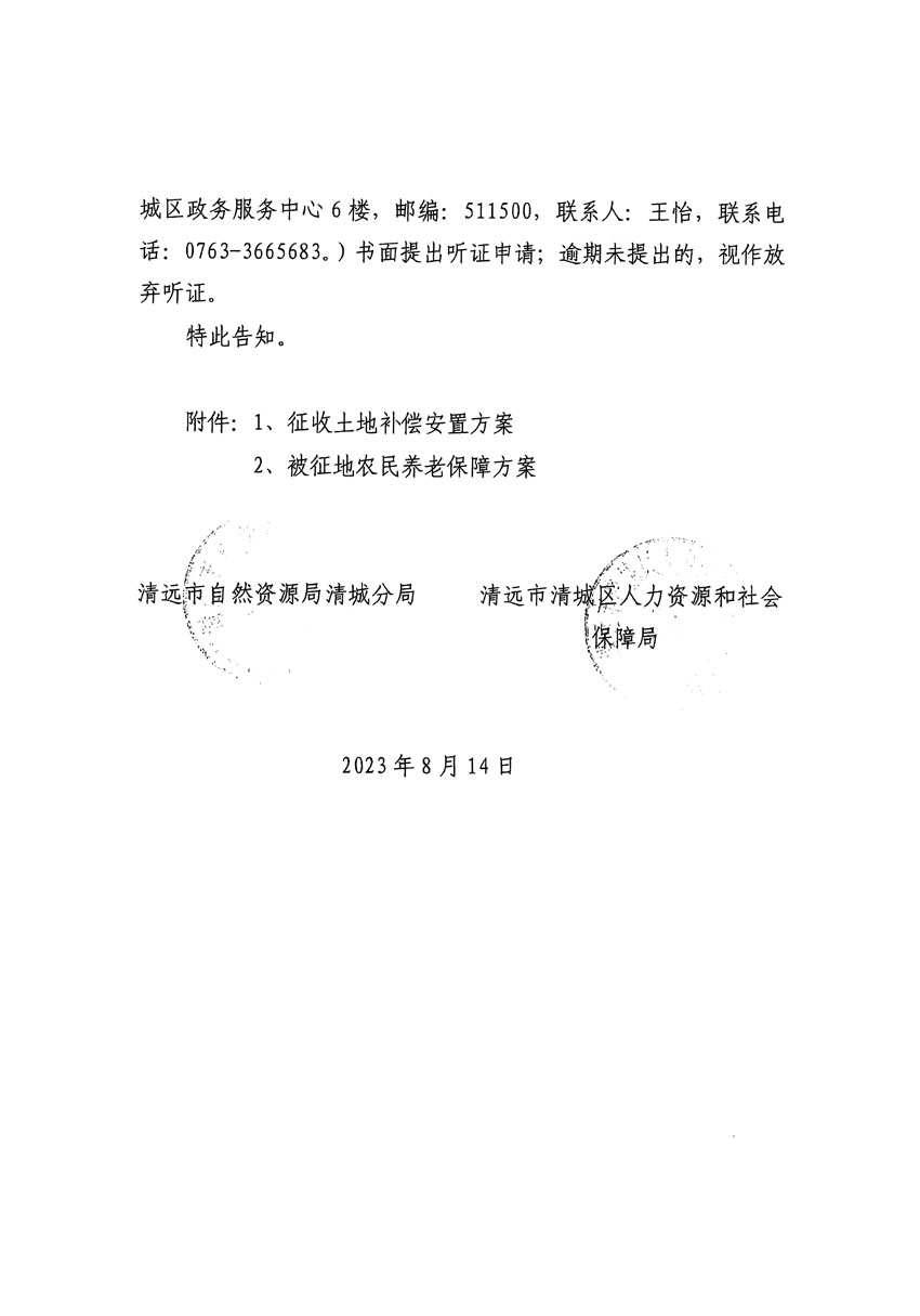 清遠(yuǎn)市區(qū)2023年度第二十四批次城鎮(zhèn)建設(shè)用地聽(tīng)證告知書(shū)_頁(yè)面_26.jpg