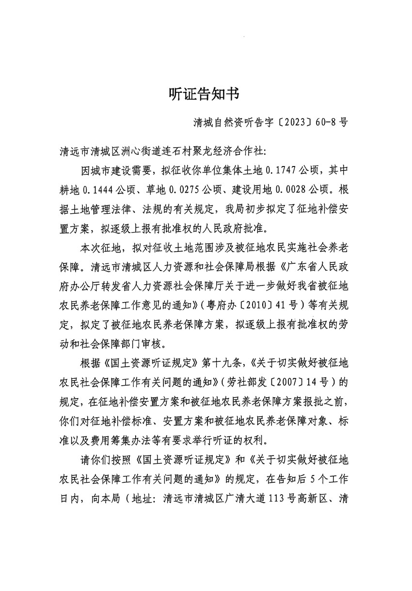 清遠(yuǎn)市區(qū)2023年度第二十四批次城鎮(zhèn)建設(shè)用地聽(tīng)證告知書(shū)_頁(yè)面_23.jpg