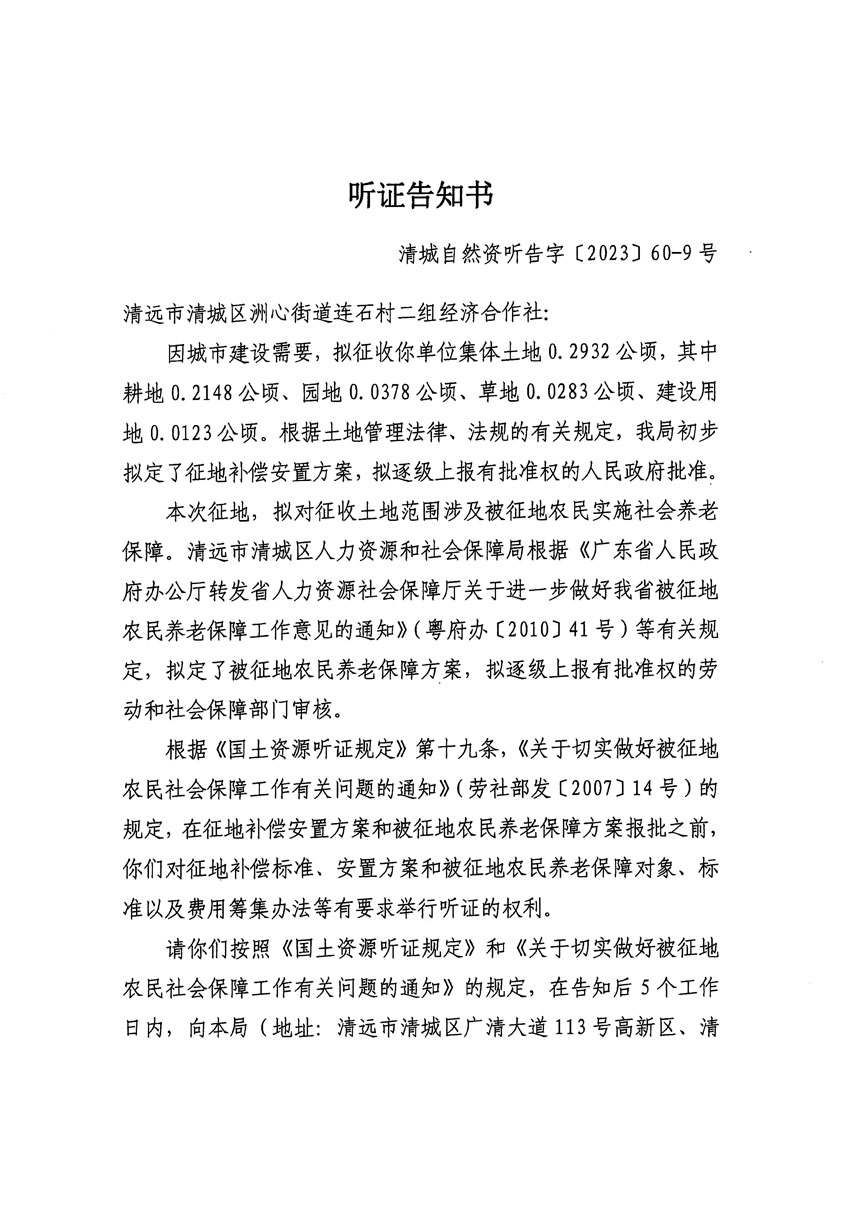 清遠(yuǎn)市區(qū)2023年度第二十四批次城鎮(zhèn)建設(shè)用地聽(tīng)證告知書(shū)_頁(yè)面_21.jpg