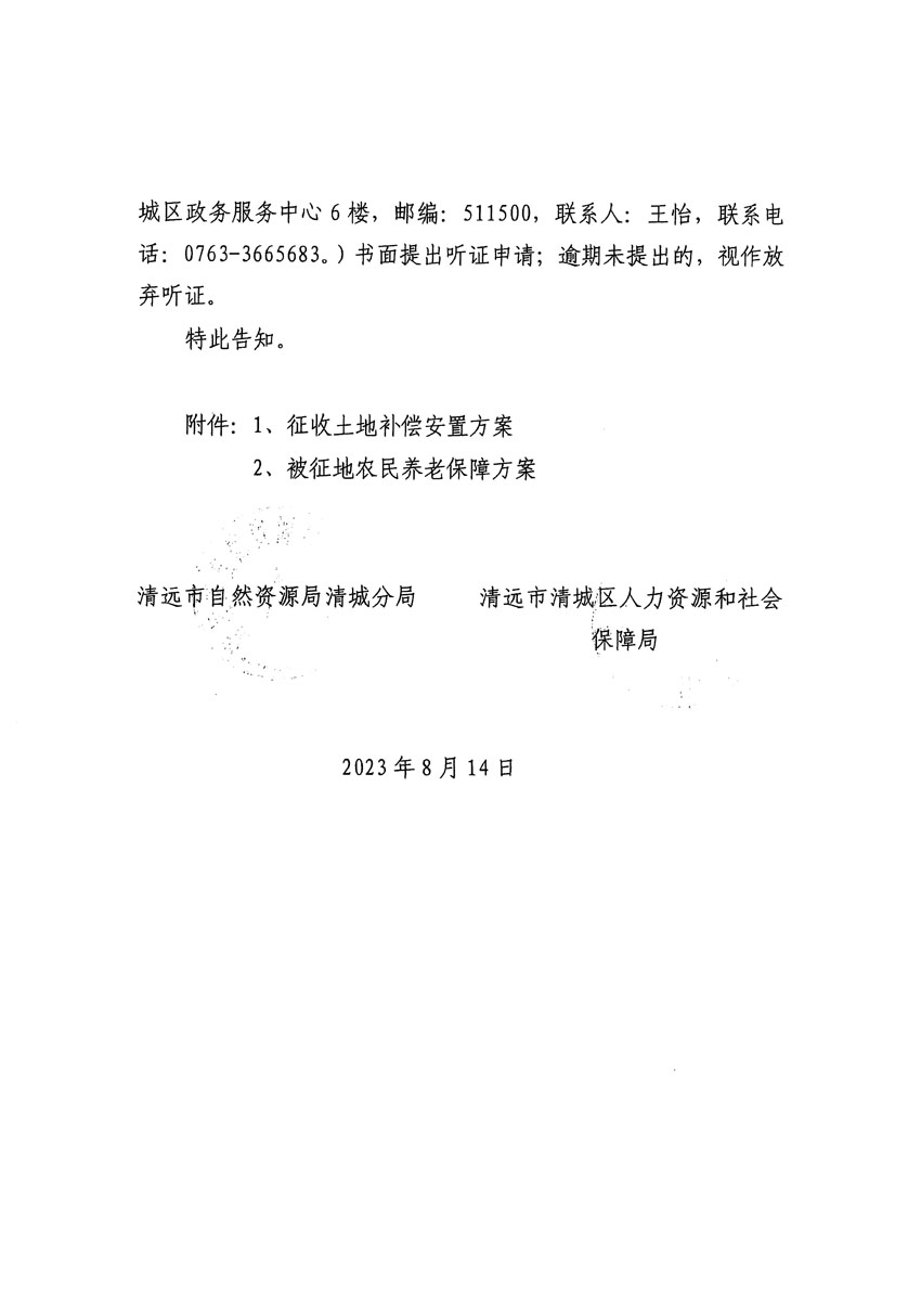 清遠(yuǎn)市區(qū)2023年度第二十四批次城鎮(zhèn)建設(shè)用地聽(tīng)證告知書(shū)_頁(yè)面_20.jpg