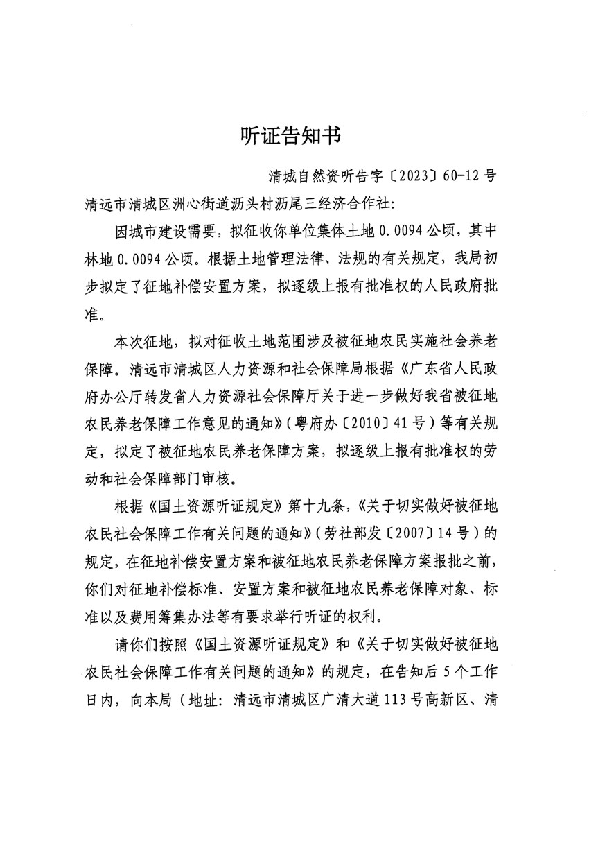 清遠(yuǎn)市區(qū)2023年度第二十四批次城鎮(zhèn)建設(shè)用地聽(tīng)證告知書(shū)_頁(yè)面_15.jpg