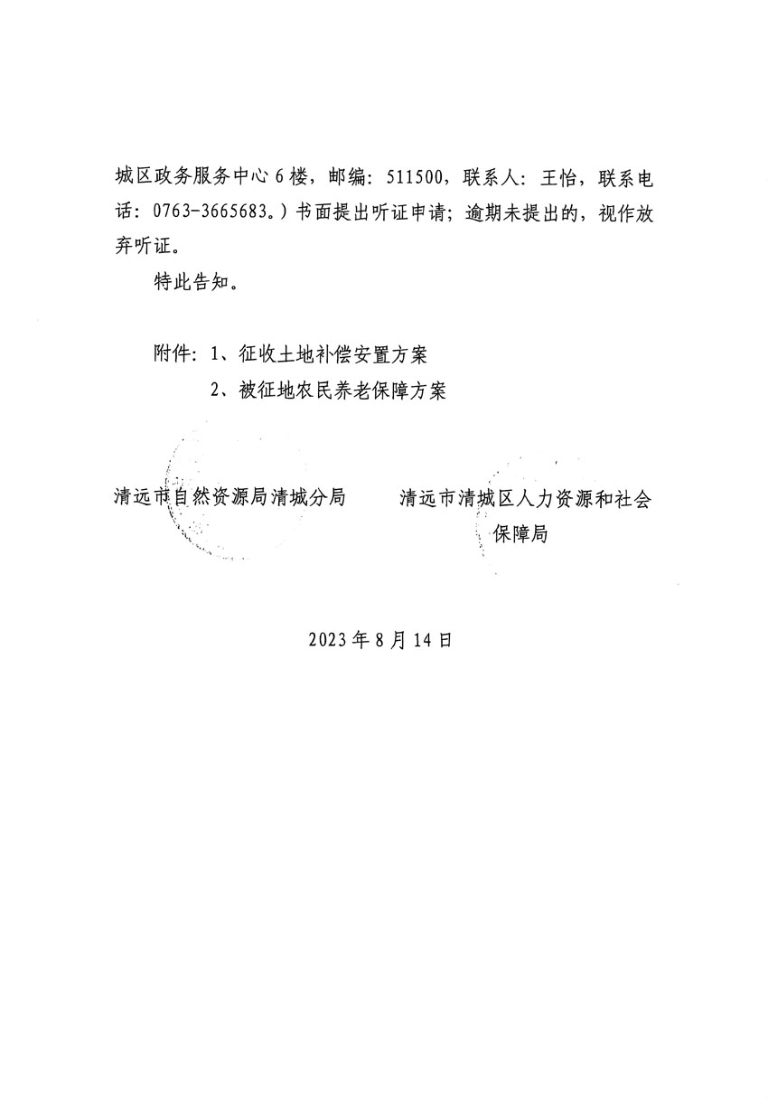 清遠(yuǎn)市區(qū)2023年度第二十四批次城鎮(zhèn)建設(shè)用地聽(tīng)證告知書(shū)_頁(yè)面_14.jpg