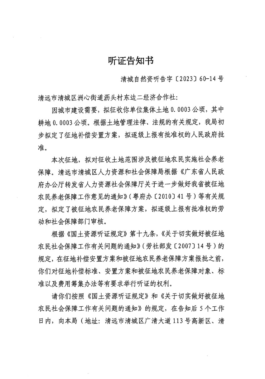 清遠(yuǎn)市區(qū)2023年度第二十四批次城鎮(zhèn)建設(shè)用地聽(tīng)證告知書(shū)_頁(yè)面_11.jpg
