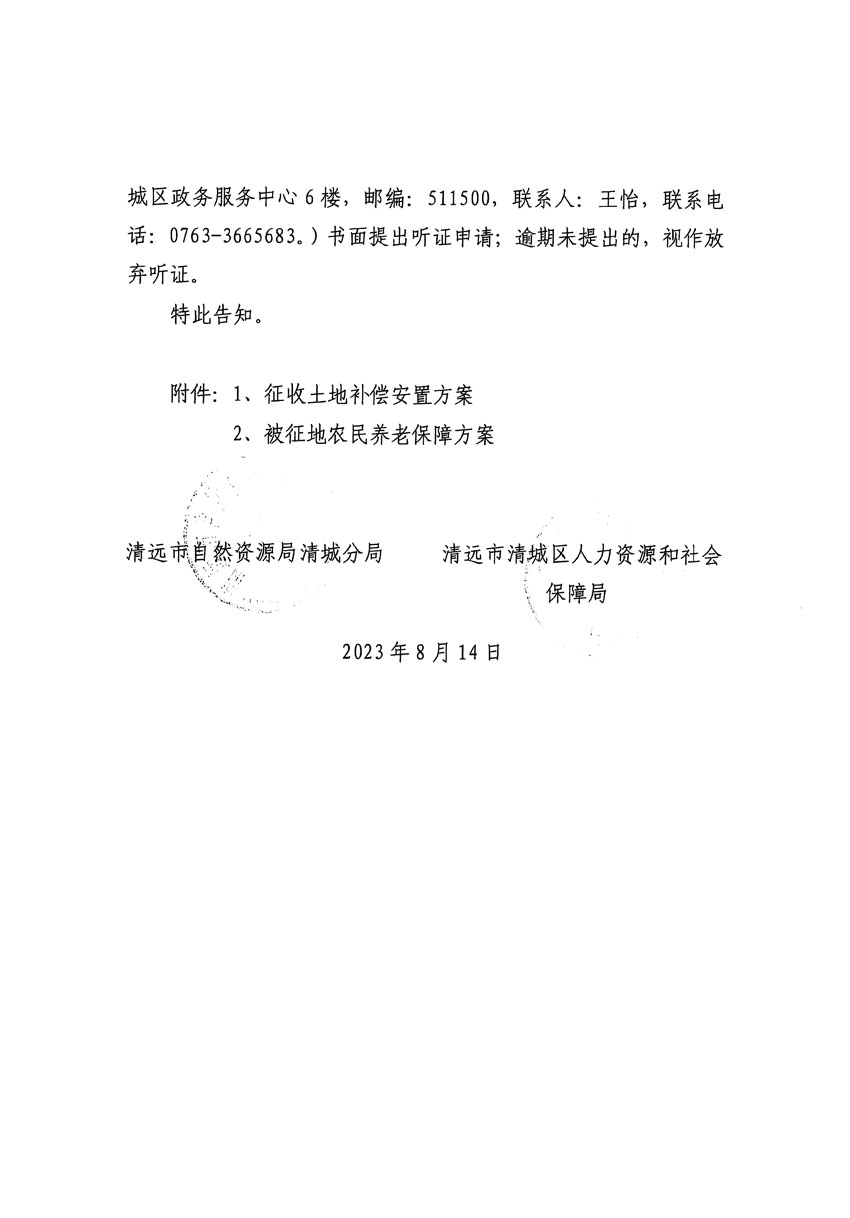 清遠(yuǎn)市區(qū)2023年度第二十四批次城鎮(zhèn)建設(shè)用地聽(tīng)證告知書(shū)_頁(yè)面_10.jpg