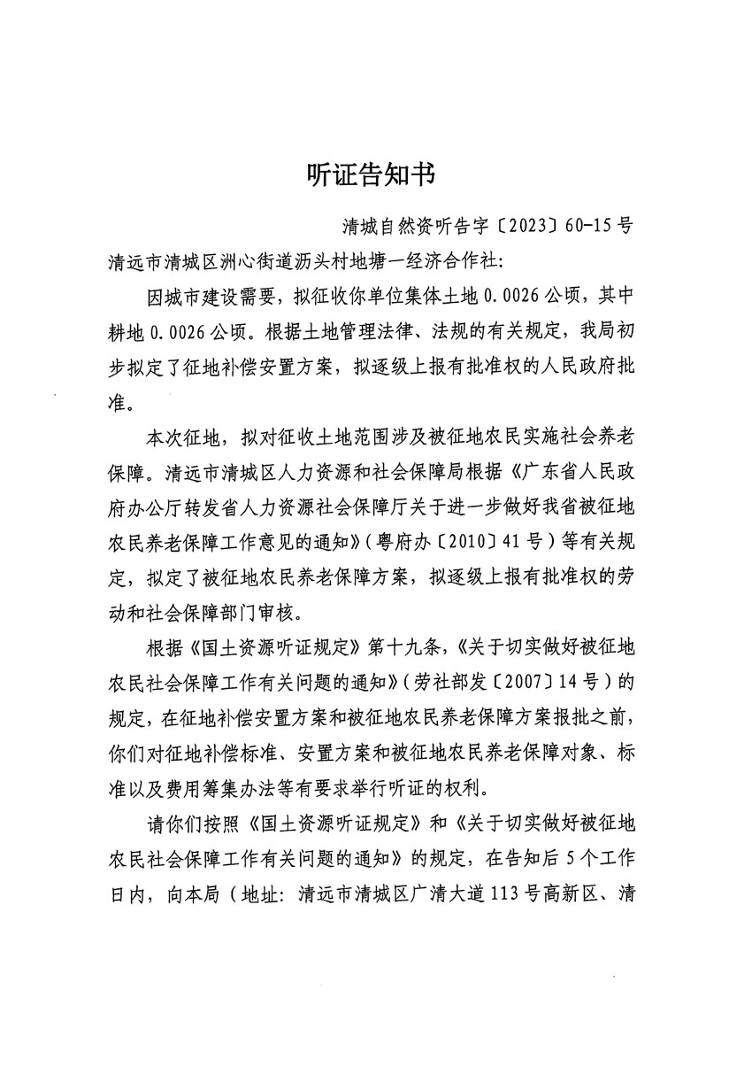 清遠(yuǎn)市區(qū)2023年度第二十四批次城鎮(zhèn)建設(shè)用地聽(tīng)證告知書(shū)_頁(yè)面_09.jpg