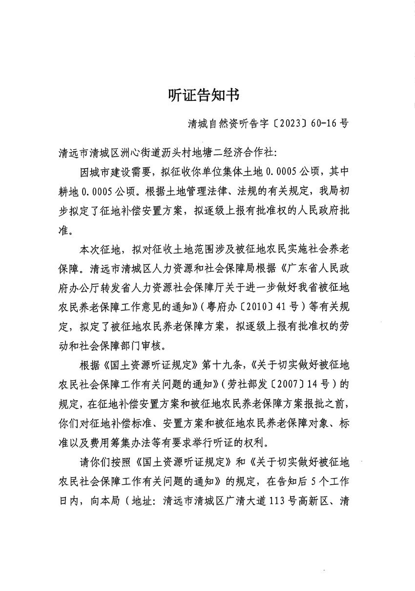 清遠(yuǎn)市區(qū)2023年度第二十四批次城鎮(zhèn)建設(shè)用地聽(tīng)證告知書(shū)_頁(yè)面_07副本.jpg