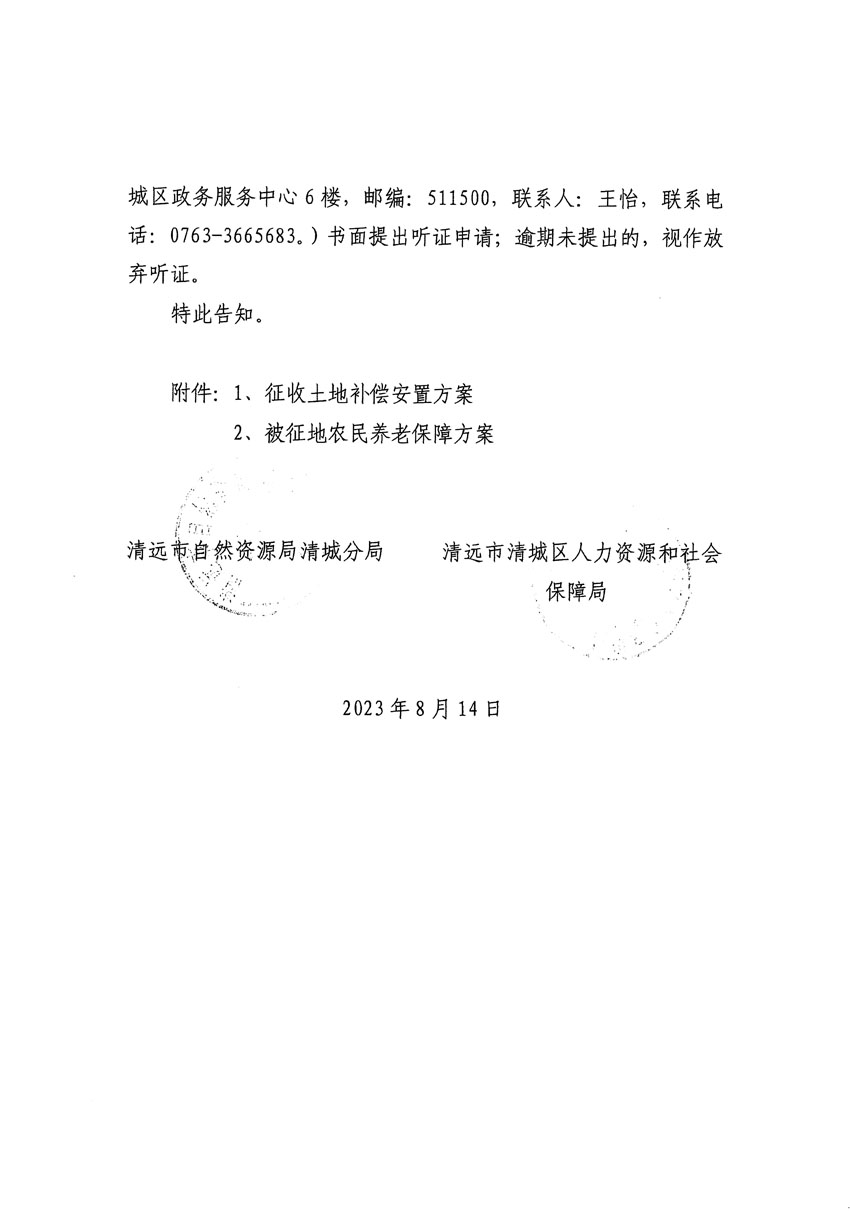 清遠(yuǎn)市區(qū)2023年度第二十四批次城鎮(zhèn)建設(shè)用地聽(tīng)證告知書(shū)_頁(yè)面_06.jpg