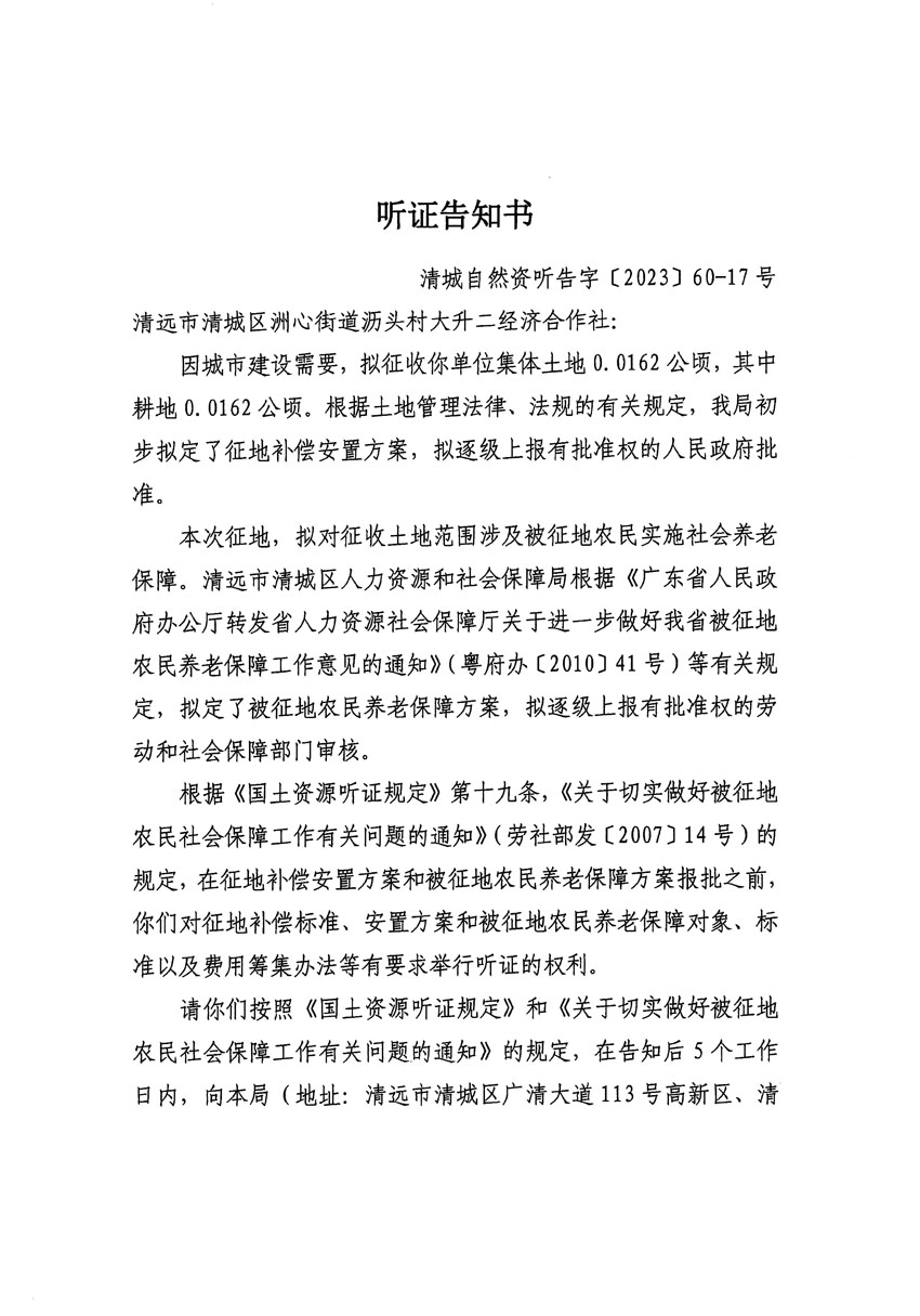 清遠(yuǎn)市區(qū)2023年度第二十四批次城鎮(zhèn)建設(shè)用地聽(tīng)證告知書(shū)_頁(yè)面_05.jpg