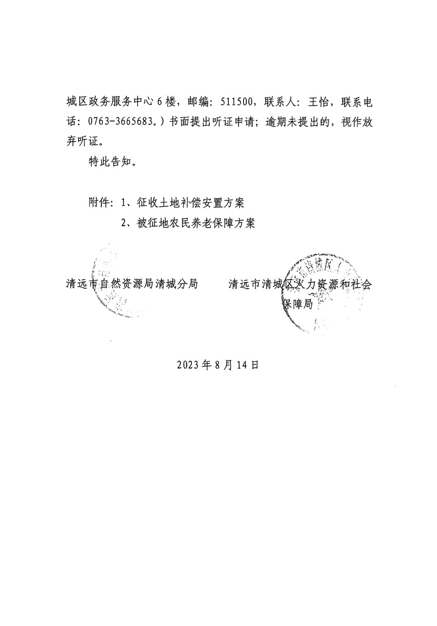 清遠(yuǎn)市區(qū)2023年度第二十四批次城鎮(zhèn)建設(shè)用地聽(tīng)證告知書(shū)_頁(yè)面_04.jpg