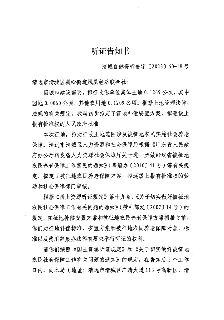 清遠(yuǎn)市區(qū)2023年度第二十四批次城鎮(zhèn)建設(shè)用地聽(tīng)證告知書(shū)_頁(yè)面_03.jpg