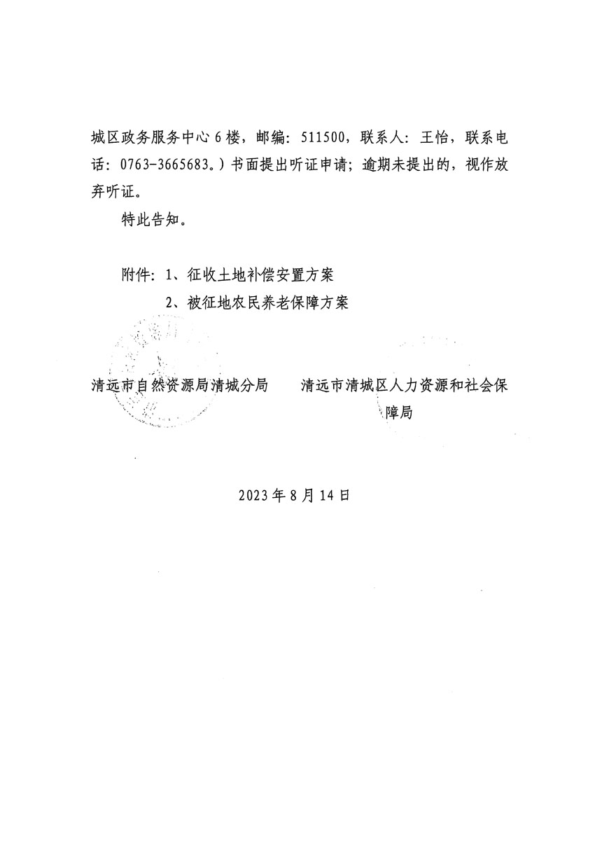 清遠(yuǎn)市區(qū)2023年度第二十四批次城鎮(zhèn)建設(shè)用地聽(tīng)證告知書(shū)_頁(yè)面_02.jpg