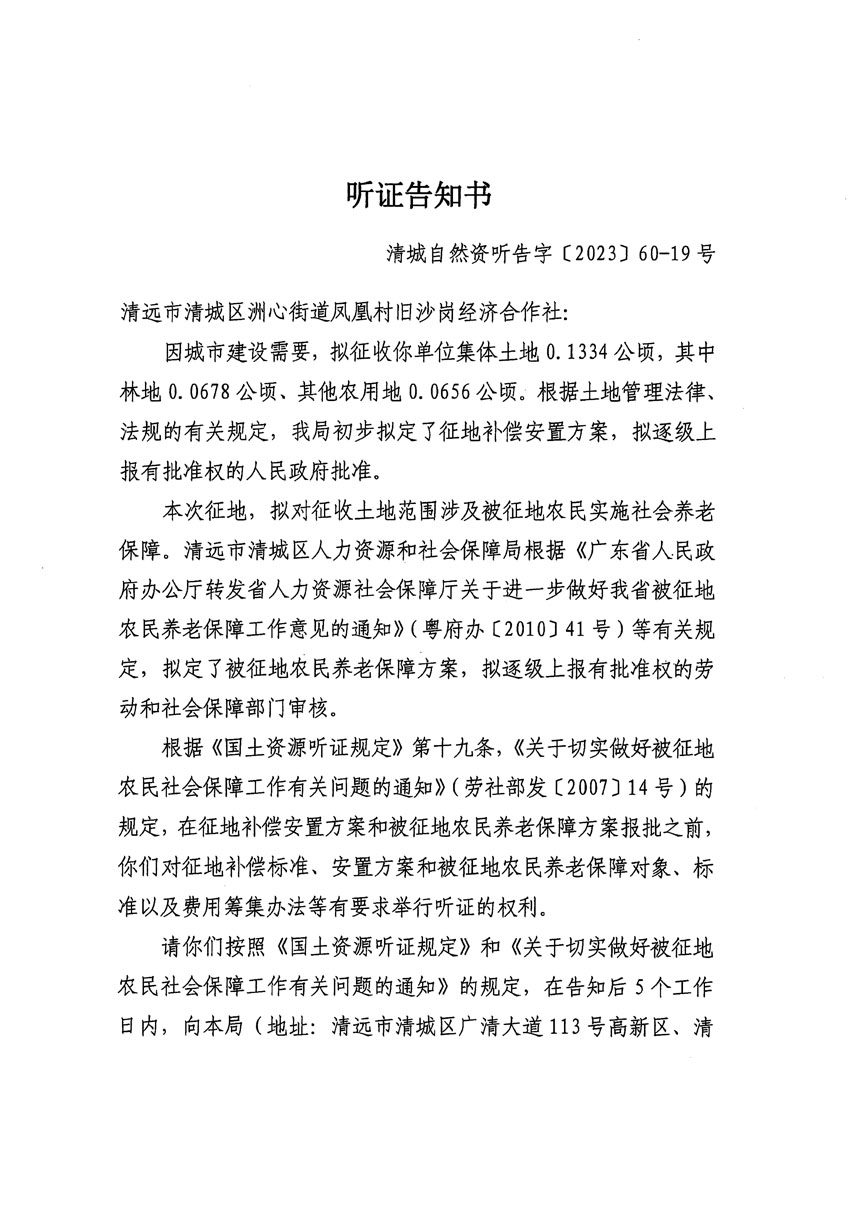 清遠(yuǎn)市區(qū)2023年度第二十四批次城鎮(zhèn)建設(shè)用地聽(tīng)證告知書(shū)_頁(yè)面_01.jpg