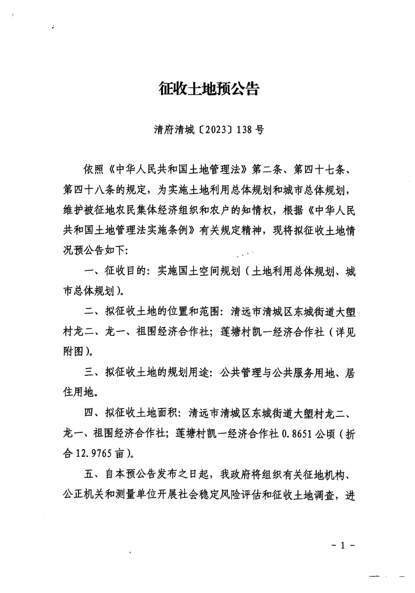 清遠(yuǎn)市清城區(qū)2024年度第一批次城鎮(zhèn)建設(shè)用地征地預(yù)公告（清府清城[2023]138號(hào)）_頁(yè)面_1.jpg