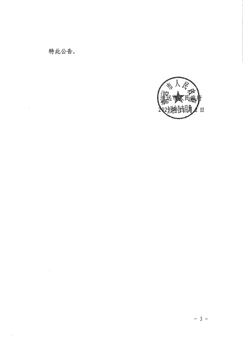 清遠(yuǎn)市清城區(qū)2024年度第一批次城鎮(zhèn)建設(shè)用地征地預(yù)公告（清府清城[2023]138號(hào)）_頁(yè)面_3.jpg