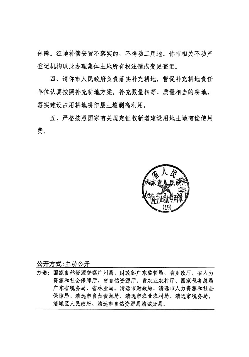 廣東省人民政府關(guān)于清遠(yuǎn)市清城區(qū)2024年度第一批次城鎮(zhèn)建設(shè)用地的批復(fù)（粵府土審（19）[2024]113號(hào)）_頁(yè)面_2.jpg