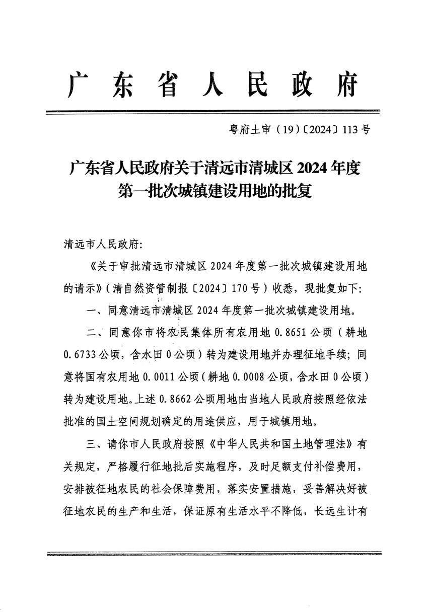 廣東省人民政府關(guān)于清遠(yuǎn)市清城區(qū)2024年度第一批次城鎮(zhèn)建設(shè)用地的批復(fù)（粵府土審（19）[2024]113號(hào)）_頁(yè)面_1.jpg