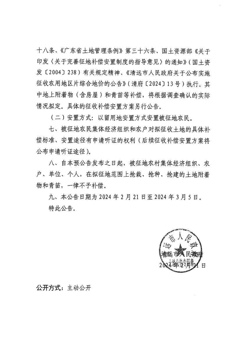 清遠市清城區(qū)2024年度第十一批次城鎮(zhèn)建設(shè)用地征地預(yù)公告（清府清城[2024]48號）_頁面_2.jpg